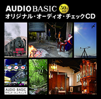 AUDIO BASIC50号記念オリジナル・オーディオ・チェックCD